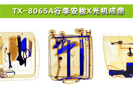 各種物品在X光行李安檢機(jī)中，分別呈現(xiàn)什么顏色？