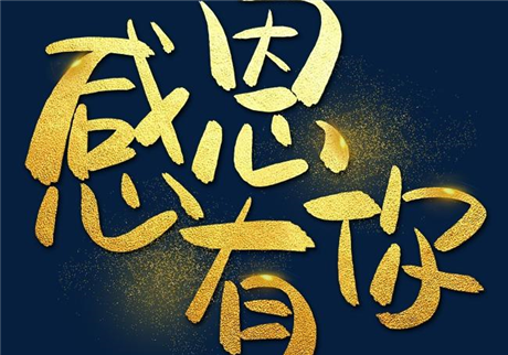 走過2020，感恩有您！
